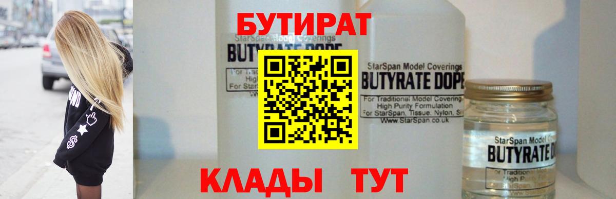 БУТИРАТ Butirat Москва